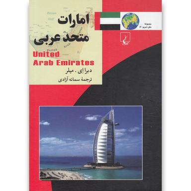 کتاب امارات متحد عربی مجموعه ملل امروز جلد 14 product image