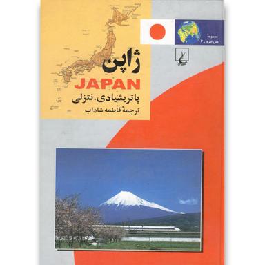 کتاب ژاپن مجموعه ملل امروز جلد 6 product image