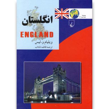 کتاب انگلستان مجموعه ملل امروز جلد 12 product image