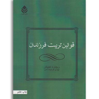 کتاب قوانین تربیت فرزندان product image