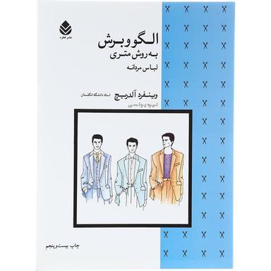 کتاب الگو و برش به روش متری لباس مردانه product image