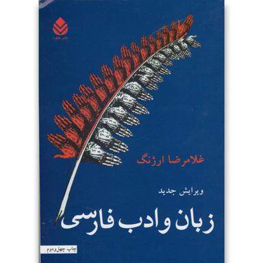کتاب زبان و ادب فارسی product image
