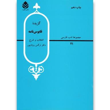 کتاب گزیده قابوس نامه product image
