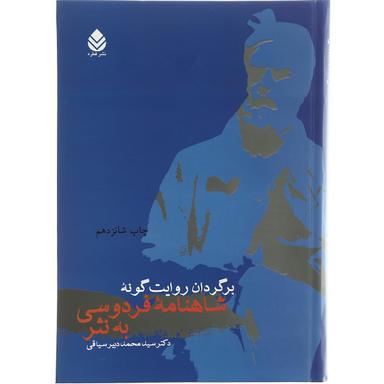 کتاب برگردان روایت  گونه شاهنامه فردوسی به نثر product image