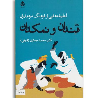 کتاب قندان و نمکدان product image