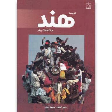 کتاب توریسم هند product image