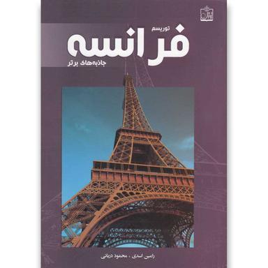 کتاب توریسم فرانسه product image