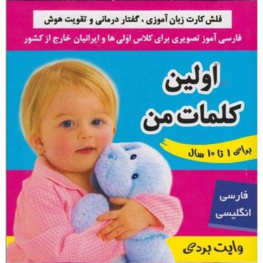 کتاب اولین کلمات من product image