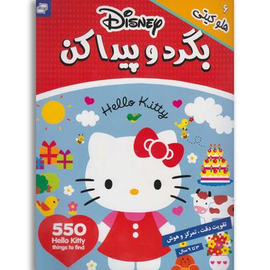 کتاب هلو کیتی مجموعه بگرد و پیدا کن جلد 6 product image