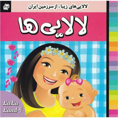 کتاب لالایی ها مجموعه لالایی های زیبا از سرزمین ایران جلد 5 product image