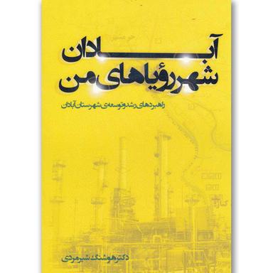کتاب آبادان شهر رویاهای من product image