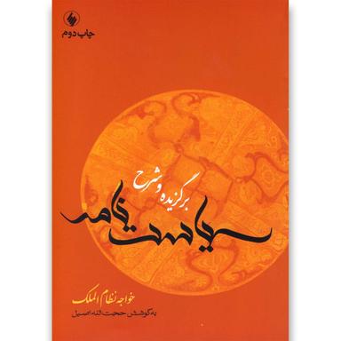 کتاب برگزیده و شرح سیاست نامه product image