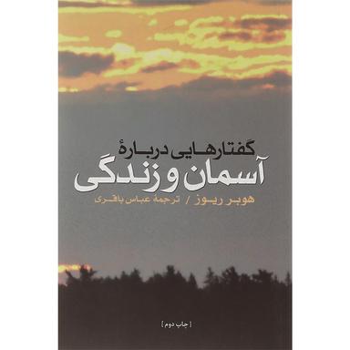 کتاب گفتارهایی درباره آسمان و زندگی product image
