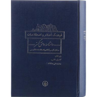 کتاب فرهنگ اعلام و اصطلاحات دانشنامه product image