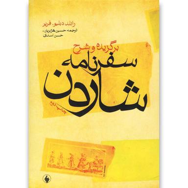 کتاب برگزیده و شرح سفرنامه شاردن product image
