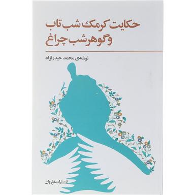 کتاب حکایت کرمک شب تاب و گوهر شب چراغ product image
