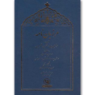 کتاب مرزبان نامه product image
