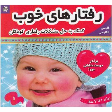 کتاب برادر دوست داشتنی من مجموعه رفتارهای خوب جلد 1 product image