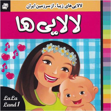 کتاب لالایی ها مجموعه لالایی های زیبا از سرزمین ایران جلد 1   product image