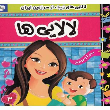 کتاب لالایی ها مجموعه لالایی های زیبا از سرزمین زیبا جلد 3 product image
