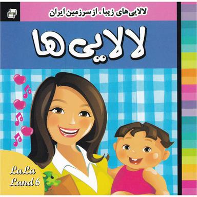 کتاب لالایی ها مجموعه لالایی های زیبا از سرزمین ایران جلد 6 product image