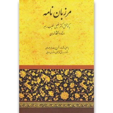 کتاب مرزبان نامه product image