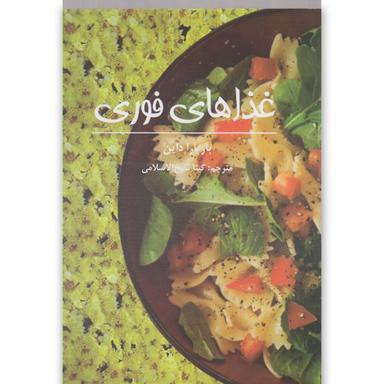 کتاب غذاهای فوری product image