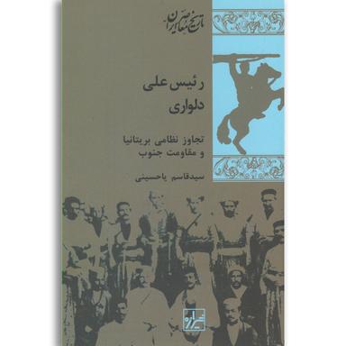 کتاب رئیس علی دلواری product image
