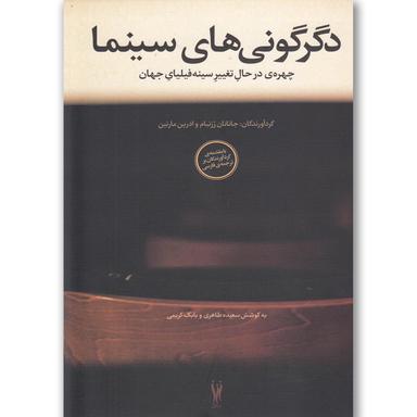 کتاب دگرگونی های سینما product image