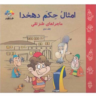 کتاب امثال حکم دهخدا - جلد 2  product image