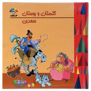 کتاب گلستان و بوستان سعدی product image