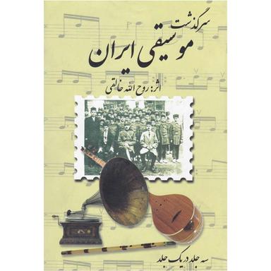 کتاب سرگذشت موسیقی ایران product image