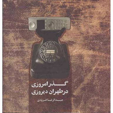 کتاب گذر امروزی در طهران دیروزی product image
