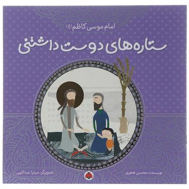 کتاب امام موسی کاظم مجموعه ستاره های دوست داشتنی product image