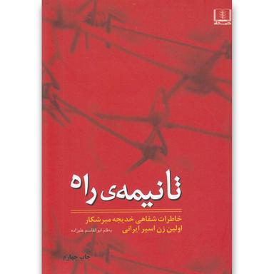 کتاب تا نیمه راه product image