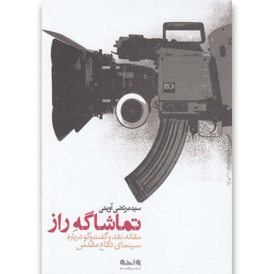 کتاب تماشاگه راز product image