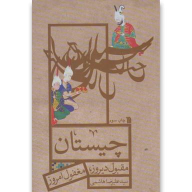 کتاب چیستان product image