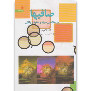 کتاب صافیها در عکاسی سیاه و سفید و رنگی product image