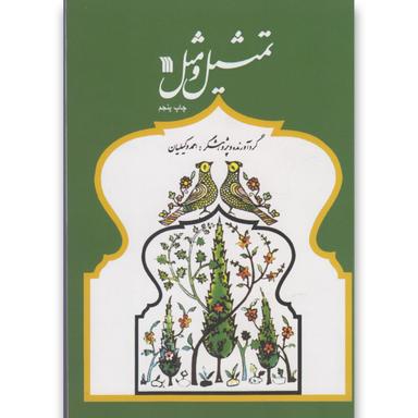 کتاب تمثیل و مثل product image