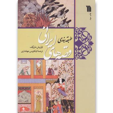 کتاب طبقه بندی قصه های ایرانی product image