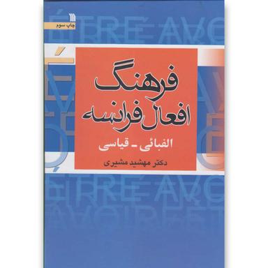 کتاب فرهنگ افعال فرانسه product image