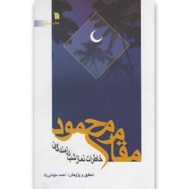 کتاب مقام محمود product image