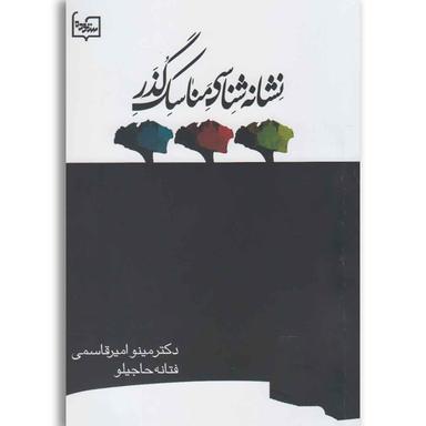 کتاب نشانه شناسی مناسک گذر product image