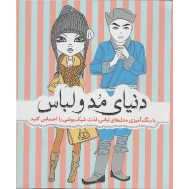 کتاب دنیای مد و لباس  product image