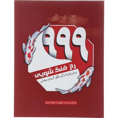 کتاب 999 راز فنگ شویی product image