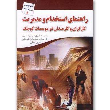کتاب راهنمای استخدام و مدیریت کارگران و کارمندان در موسسات کوچک product image