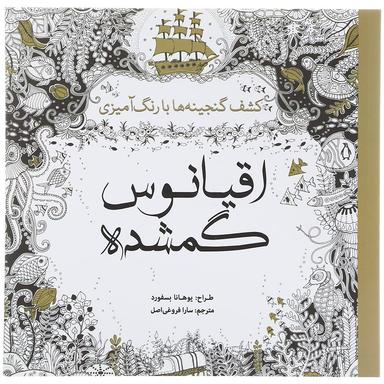 کتاب اقیانوس گمشده product image