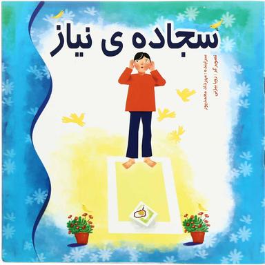 کتاب سجاده  ی نیاز product image