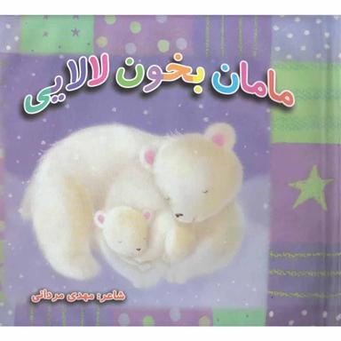 کتاب مامان بخون لالایی product image