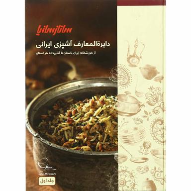 مجموعه 2 جلدی کتاب دایره المعارف آشپزی ایرانی product image